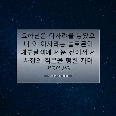Picture 07 - 역대상 6:10 KOR - 요하난은 아사랴를 낳았으니 이 - Bible Verse Picture