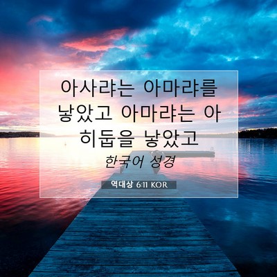 Picture 07 - 역대상 6:11 KOR - 아사랴는 아마랴를 낳았고 아마랴는 - Bible Verse Picture