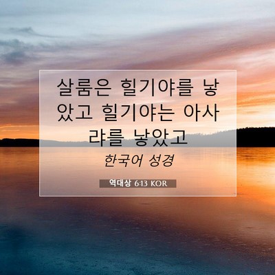 Picture 07 - 역대상 6:13 KOR - 살룸은 힐기야를 낳았고 힐기야는 - Bible Verse Picture