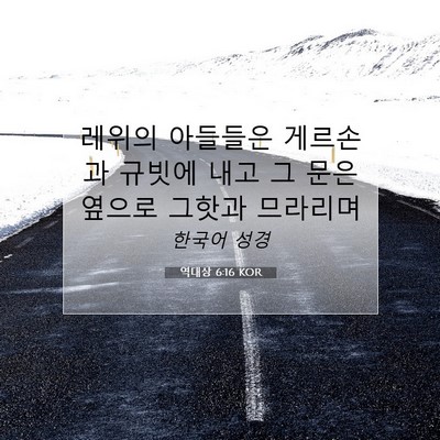 Picture 07 - 역대상 6:16 KOR - 레위의 아들들은 게르손과 규빗에 - Bible Verse Picture
