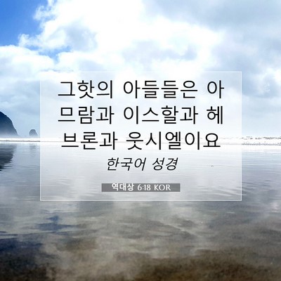 Picture 07 - 역대상 6:18 KOR - 그핫의 아들들은 아므람과 이스할과 - Bible Verse Picture