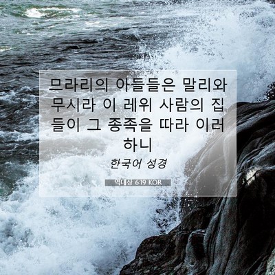 Picture 07 - 역대상 6:19 KOR - 므라리의 아들들은 말리와 무시라 이 - Bible Verse Picture