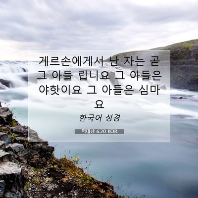 Picture 07 - 역대상 6:20 KOR - 게르손에게서 난 자는 곧 그 아들 - Bible Verse Picture