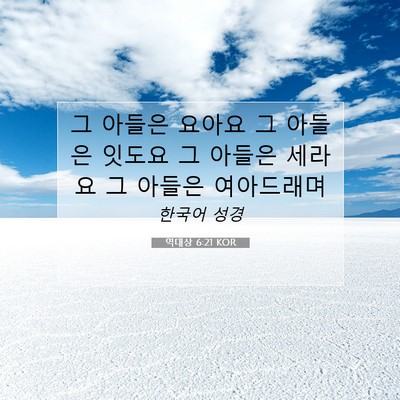 Picture 07 - 역대상 6:21 KOR - 그 아들은 요아요 그 아들은 잇도요 - Bible Verse Picture