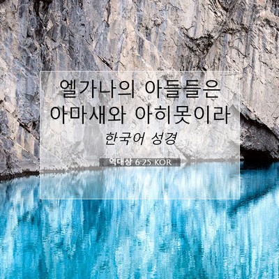 Picture 07 - 역대상 6:25 KOR - 엘가나의 아들들은 아마새와 - Bible Verse Picture