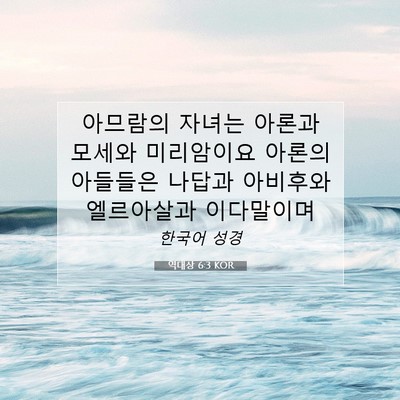 Picture 07 - 역대상 6:3 KOR - 아므람의 자녀는 아론과 모세와 - Bible Verse Picture