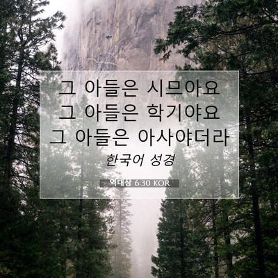 Picture 07 - 역대상 6:30 KOR - 그 아들은 시므아요 그 아들은 - Bible Verse Picture