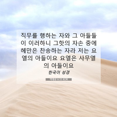 Picture 07 - 역대상 6:33 KOR - 직무를 행하는 자와 그 아들들이 - Bible Verse Picture