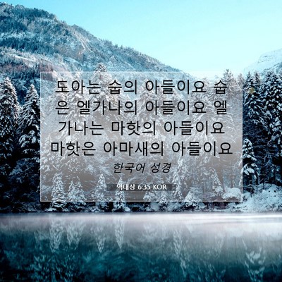 Picture 07 - 역대상 6:35 KOR - 도아는 숩의 아들이요 숩은 엘가나의 - Bible Verse Picture