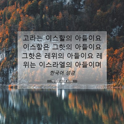 Picture 07 - 역대상 6:38 KOR - 고라는 이스할의 아들이요 이스할은 - Bible Verse Picture