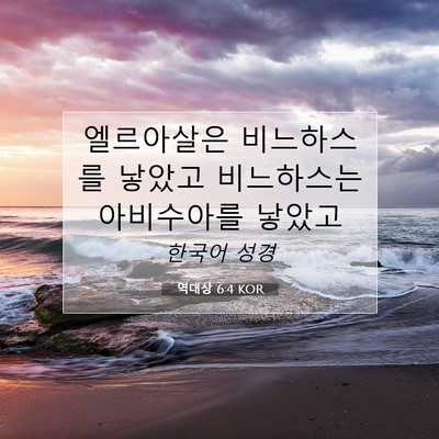 Picture 07 - 역대상 6:4 KOR - 엘르아살은 비느하스를 낳았고 - Bible Verse Picture