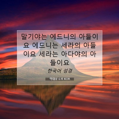 Picture 07 - 역대상 6:41 KOR - 말기야는 에드니의 아들이요 - Bible Verse Picture
