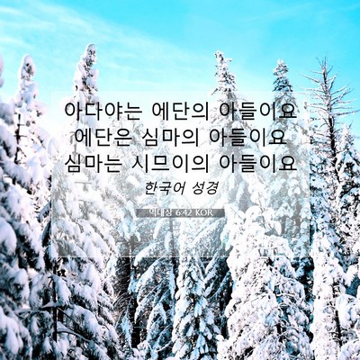 Picture 07 - 역대상 6:42 KOR - 아다야는 에단의 아들이요 에단은 - Bible Verse Picture