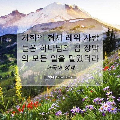 Picture 07 - 역대상 6:48 KOR - 저희의 형제 레위 사람들은 하나님의 - Bible Verse Picture