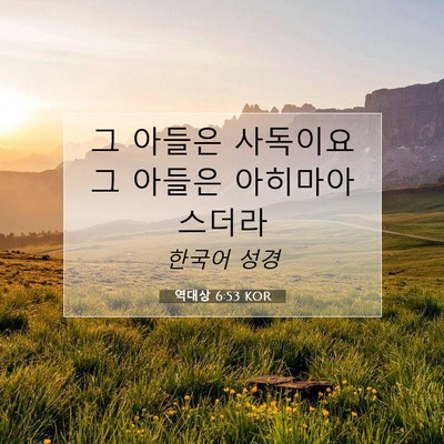 Picture 07 - 역대상 6:53 KOR - 그 아들은 사독이요 그 아들은 - Bible Verse Picture