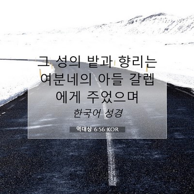 Picture 07 - 역대상 6:56 KOR - 그 성의 밭과 향리는 여분네의 아들 - Bible Verse Picture