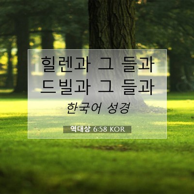 Picture 07 - 역대상 6:58 KOR - 힐렌과 그 들과 드빌과 그 - Bible Verse Picture