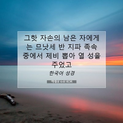 Picture 07 - 역대상 6:61 KOR - 그핫 자손의 남은 자에게는 므낫세 - Bible Verse Picture