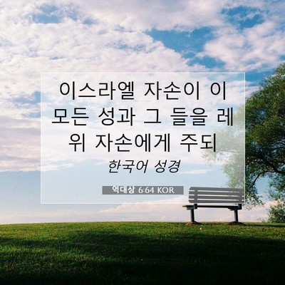 Picture 07 - 역대상 6:64 KOR - 이스라엘 자손이 이 모든 성과 그 - Bible Verse Picture