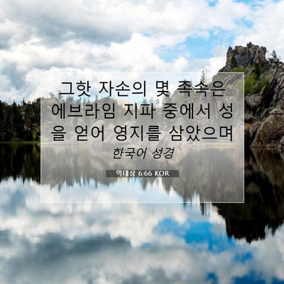 Picture 07 - 역대상 6:66 KOR - 그핫 자손의 몇 족속은 에브라임 - Bible Verse Picture