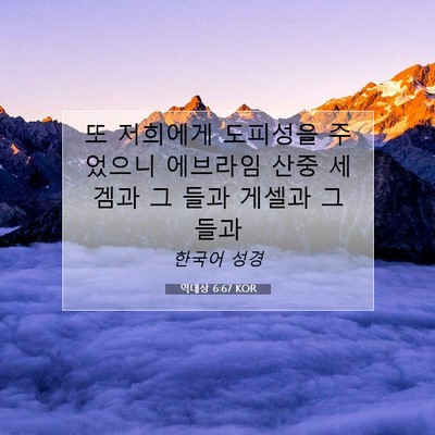 Picture 07 - 역대상 6:67 KOR - 또 저희에게 도피성을 주었으니 - Bible Verse Picture
