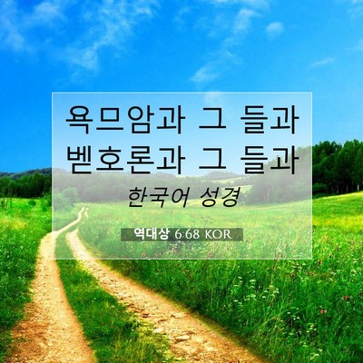 Picture 07 - 역대상 6:68 KOR - 욕므암과 그 들과 벧호론과 그 - Bible Verse Picture
