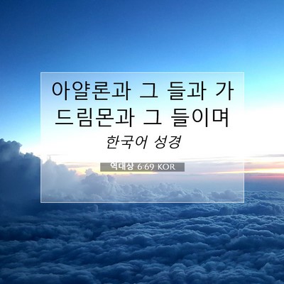 Picture 07 - 역대상 6:69 KOR - 아얄론과 그 들과 가드림몬과 그 - Bible Verse Picture
