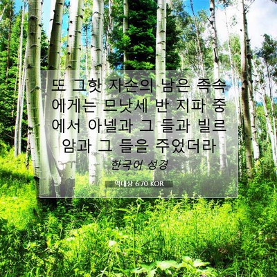 Picture 07 - 역대상 6:70 KOR - 또 그핫 자손의 남은 족속에게는 - Bible Verse Picture