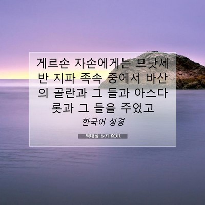 Picture 07 - 역대상 6:71 KOR - 게르손 자손에게는 므낫세 반 지파 - Bible Verse Picture