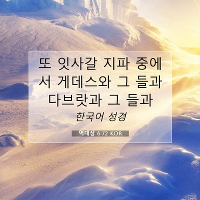 Picture 07 - 역대상 6:72 KOR - 또 잇사갈 지파 중에서 게데스와 그 - Bible Verse Picture