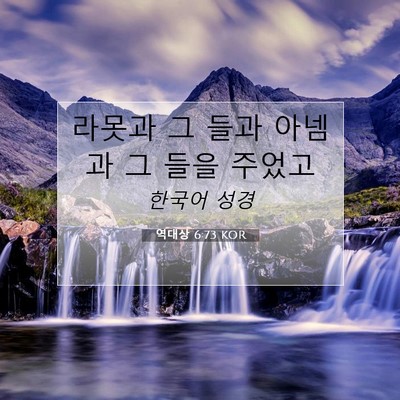 Picture 07 - 역대상 6:73 KOR - 라못과 그 들과 아넴과 그 들을 - Bible Verse Picture