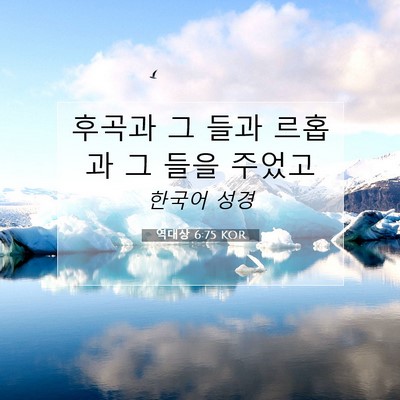 Picture 07 - 역대상 6:75 KOR - 후곡과 그 들과 르홉과 그 들을 - Bible Verse Picture
