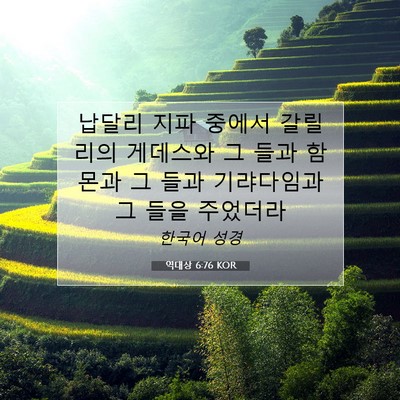 Picture 07 - 역대상 6:76 KOR - 납달리 지파 중에서 갈릴리의 - Bible Verse Picture