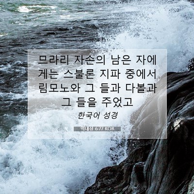 Picture 07 - 역대상 6:77 KOR - 므라리 자손의 남은 자에게는 스불론 - Bible Verse Picture
