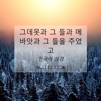 Picture 07 - 역대상 6:79 KOR - 그데못과 그 들과 메바앗과 그 들을 - Bible Verse Picture