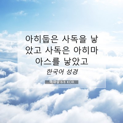 Picture 07 - 역대상 6:8 KOR - 아히둡은 사독을 낳았고 사독은 - Bible Verse Picture