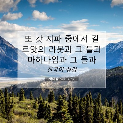 Picture 07 - 역대상 6:80 KOR - 또 갓 지파 중에서 길르앗의 라못과 - Bible Verse Picture