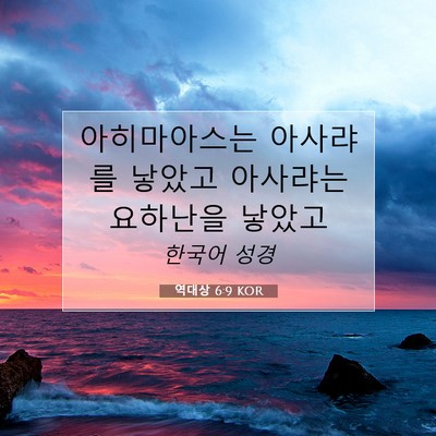 Picture 07 - 역대상 6:9 KOR - 아히마아스는 아사랴를 낳았고 - Bible Verse Picture