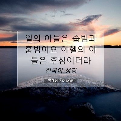 Picture 07 - 역대상 7:12 KOR - 일의 아들은 숩빔과 훔빔이요 아헬의 - Bible Verse Picture