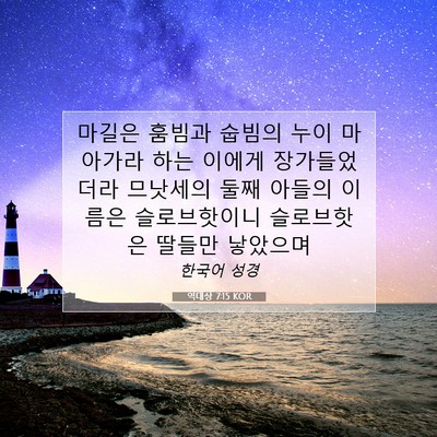 Picture 07 - 역대상 7:15 KOR - 마길은 훔빔과 숩빔의 누이 마아가라 - Bible Verse Picture