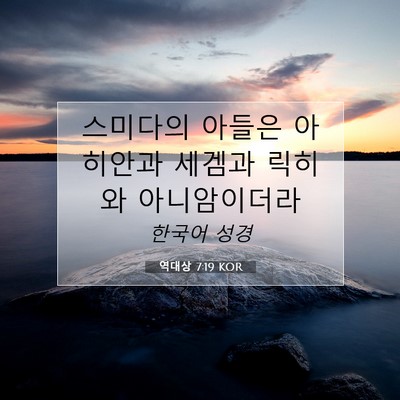 Picture 07 - 역대상 7:19 KOR - 스미다의 아들은 아히안과 세겜과 - Bible Verse Picture