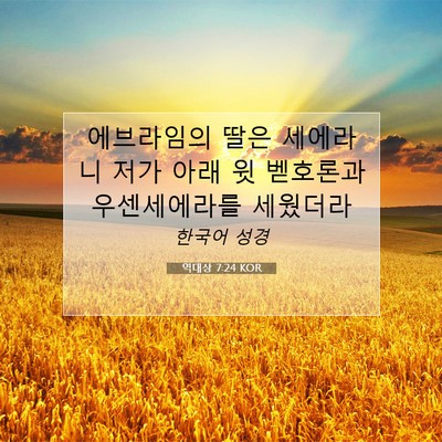 Picture 07 - 역대상 7:24 KOR - 에브라임의 딸은 세에라니 저가 아래 - Bible Verse Picture