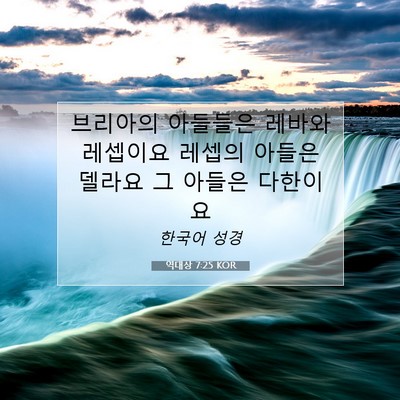 Picture 07 - 역대상 7:25 KOR - 브리아의 아들들은 레바와 레셉이요 - Bible Verse Picture