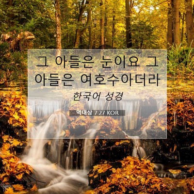 Picture 07 - 역대상 7:27 KOR - 그 아들은 눈이요 그 아들은 - Bible Verse Picture
