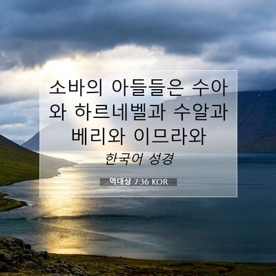 Picture 07 - 역대상 7:36 KOR - 소바의 아들들은 수아와 하르네벨과 - Bible Verse Picture