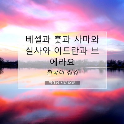 Picture 07 - 역대상 7:37 KOR - 베셀과 훗과 사마와 실사와 이드란과 - Bible Verse Picture