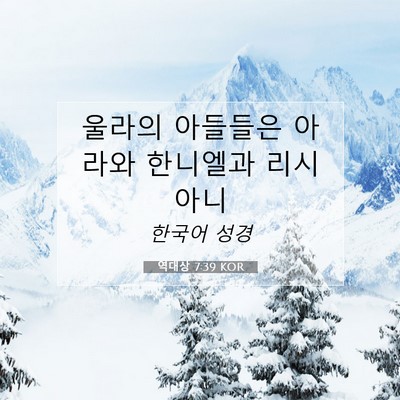 Picture 07 - 역대상 7:39 KOR - 울라의 아들들은 아라와 한니엘과 - Bible Verse Picture