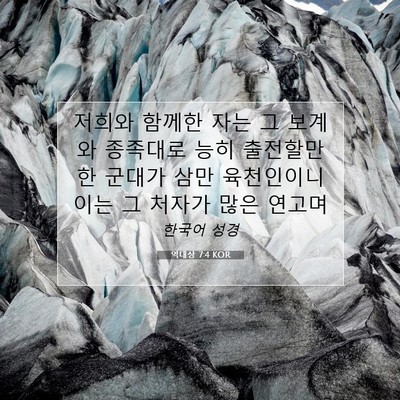 Picture 07 - 역대상 7:4 KOR - 저희와 함께한 자는 그 보계와 - Bible Verse Picture