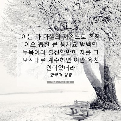 Picture 07 - 역대상 7:40 KOR - 이는 다 아셀의 자손으로 족장이요 - Bible Verse Picture
