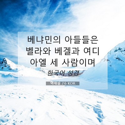 Picture 07 - 역대상 7:6 KOR - 베냐민의 아들들은 벨라와 베겔과 - Bible Verse Picture